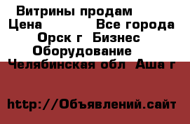 Витрины продам 2500 › Цена ­ 2 500 - Все города, Орск г. Бизнес » Оборудование   . Челябинская обл.,Аша г.